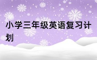 小學三年級英語復習計劃