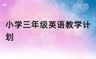 小學三年級英語教學計劃