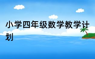 小學(xué)四年級數(shù)學(xué)教學(xué)計劃