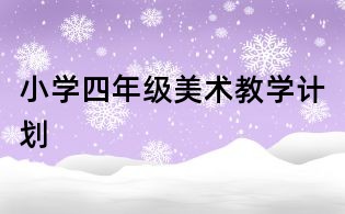 小學四年級美術教學計劃