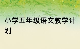 小學五年級語文教學計劃