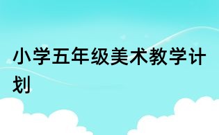 小學五年級美術教學計劃