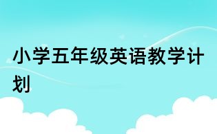 小學五年級英語教學計劃
