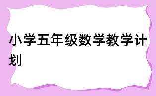 小學五年級數學教學計劃