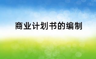 商業計劃書的編制