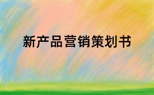 新產品營銷策劃書