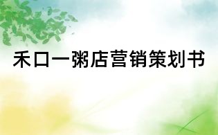 禾口一粥店?duì)I銷策劃書