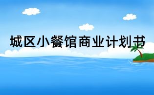 城區小餐館商業計劃書