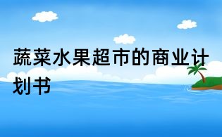 蔬菜水果超市的商業計劃書