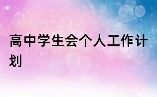 高中學生會個人工作計劃