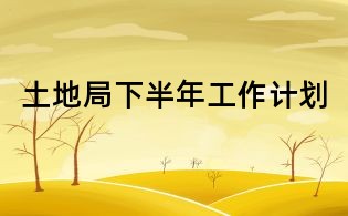 土地局下半年工作計劃
