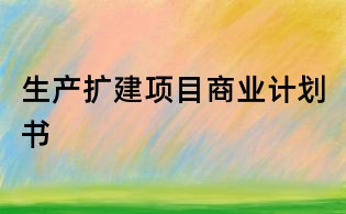 生產擴建項目商業計劃書