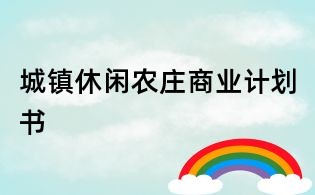 城鎮休閑農莊商業計劃書