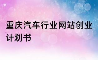 重慶汽車行業網站創業計劃書