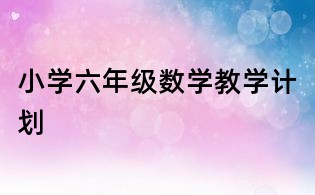 小學六年級數學教學計劃