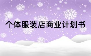 個(gè)體服裝店商業(yè)計(jì)劃書(shū)