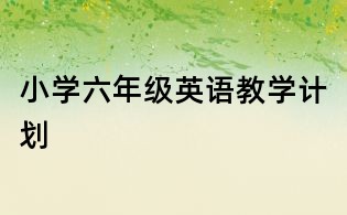 小學六年級英語教學計劃