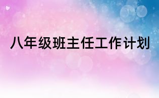 八年級班主任工作計劃