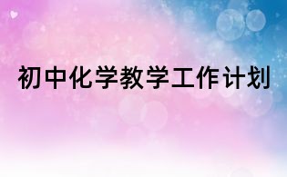 初中化學教學工作計劃