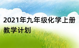 2021年九年級化學上冊教學計劃