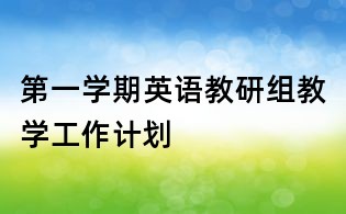 第一學期英語教研組教學工作計劃