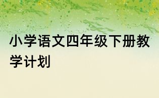 小學語文四年級下冊教學計劃