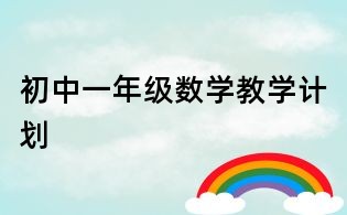 初中一年級數學教學計劃