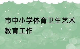 市中小學體育衛生藝術教育工作