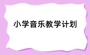 小學音樂教學計劃
