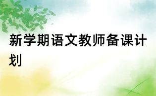 新學期語文教師備課計劃