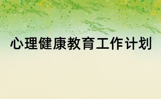 心理健康教育工作計劃