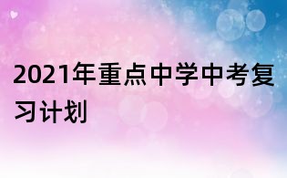 2021年重點中學中考復習計劃