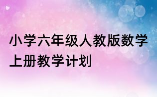 小學六年級人教版數學上冊教學計劃