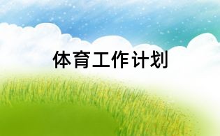 體育工作計(jì)劃