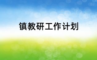 鎮教研工作計劃