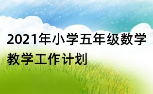 2021年小學五年級數學教學工作計劃