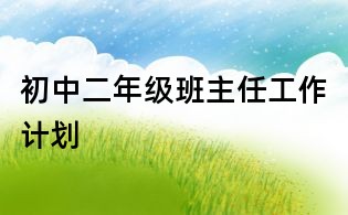初中二年級班主任工作計劃
