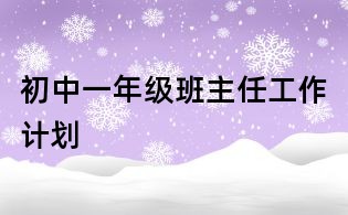 初中一年級班主任工作計劃