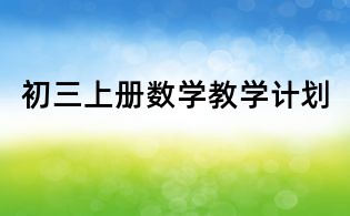 初三上冊數(shù)學(xué)教學(xué)計(jì)劃