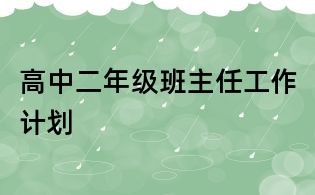 高中二年級班主任工作計劃