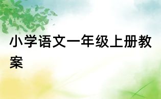 小學語文一年級上冊教案