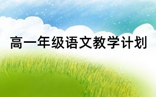 高一年級語文教學計劃