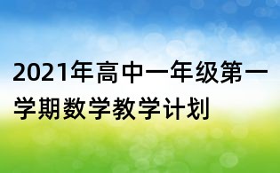2021年高中一年級第一學期數(shù)學教學計劃