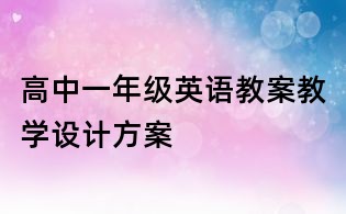 高中一年級英語教案教學設計方案