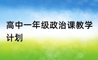 高中一年級政治課教學計劃