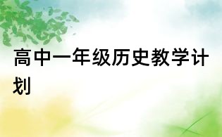 高中一年級歷史教學(xué)計劃