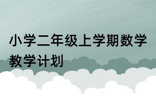 小學二年級上學期數學教學計劃