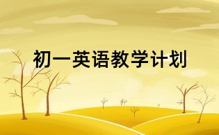 初一英語教學計劃