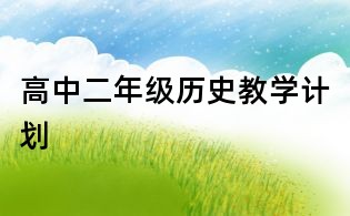 高中二年級歷史教學計劃