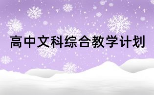 高中文科綜合教學計劃